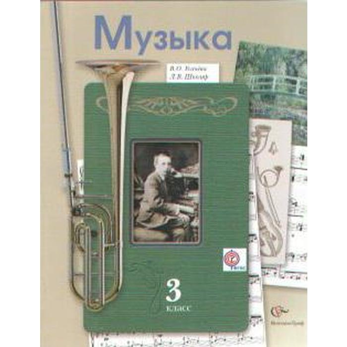 Музыка. 3 класс. Учебник. Усачева В. О., Школяр Л. В. усачева валерия олеговна музыка 8кл [рабочая тетрадь]