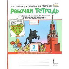 

Рабочая тетрадь. ФГОС. Окружающий мир к учебнику Самковой 2 класс, Часть 2. Гринева Е. А.
