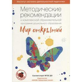 

Методические рекомендации к комплексной образовательной программе дошкольного образования «Мир открытий». От 3 до 7 лет. Петерсон Л. Г., Боякова Е. В.