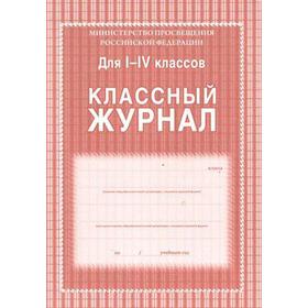 

Журнал. Классный журнал, офсет, коричневый, клетка, тв 1-4 класс, КЖ-33