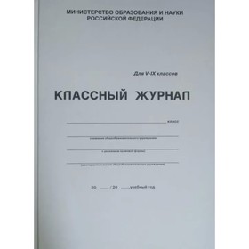 

Журнал. Классный журнал, 5-9 класс