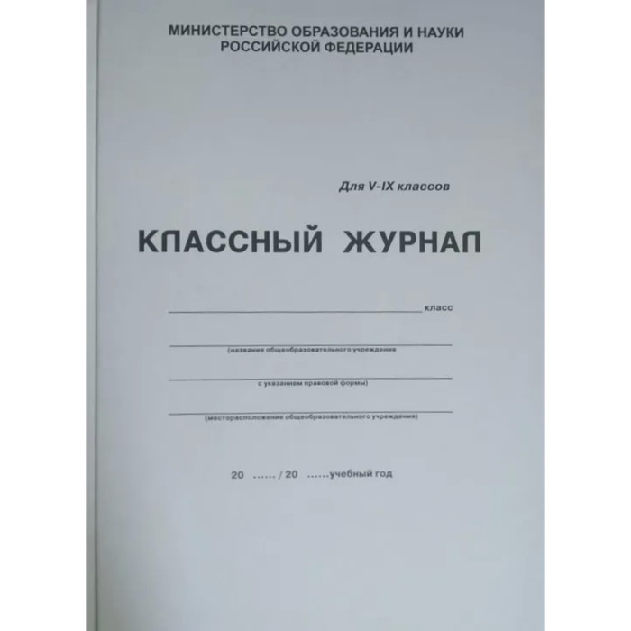 Журнал. Классный журнал, 5-9 класс