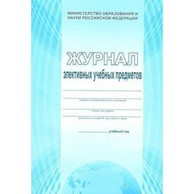 

Журнал. Журнал элективных учебных предметов, голубой