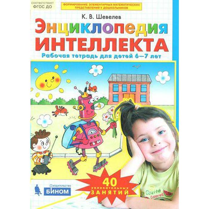 

Сборник развивающих заданий. ФГОС ДО. Энциклопедия интеллекта 6-7 лет. Шевелев К. В