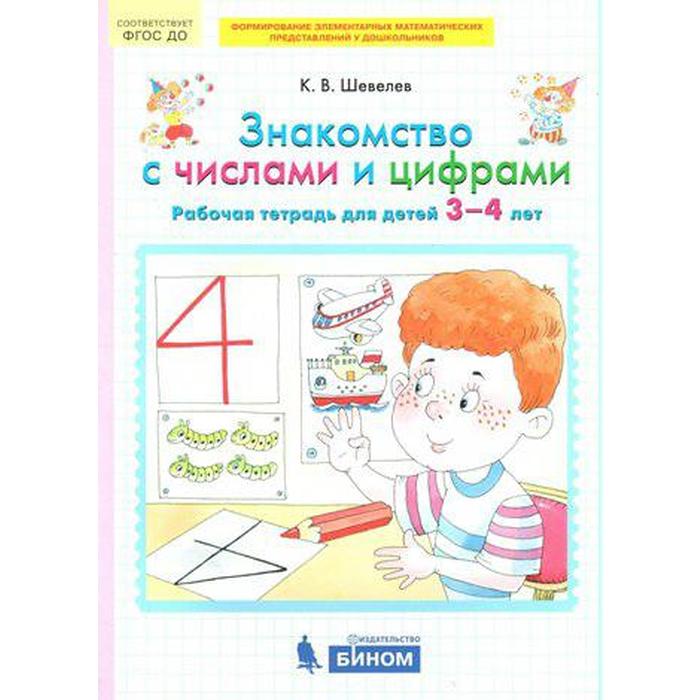 Тетрадь дошкольника. ФГОС ДО. Знакомство с числами и цифрами 3-4 лет. Шевелев К. В. шевелев константин валерьевич знакомство с числами и цифрами рабочая тетрадь для детей 3 4 лет фгос до