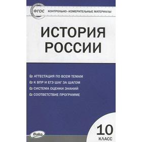 

Контрольно измерительные материалы. ФГОС. История России 10 класс. Волкова К. В.