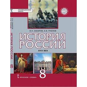 

Учебник. ФГОС. История России. XVIII век. ИКС, 2020 г. 8 класс. Захаров В. Н.