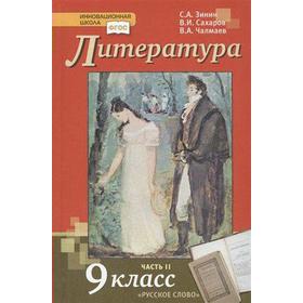 

Учебник. ФГОС. Литература, 2020 г. 9 класс, Часть 2. Зинин С. А.
