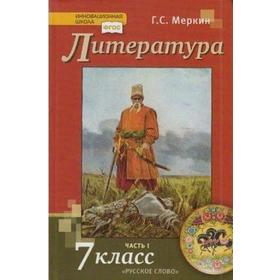 

Учебник. ФГОС. Литература, 2021 г. 7 класс, Часть 1. Меркин Г. С.