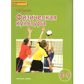 

Учебник. ФГОС. Физическая культура, 2018 г. 8-9 класс. Гурьев С. В.