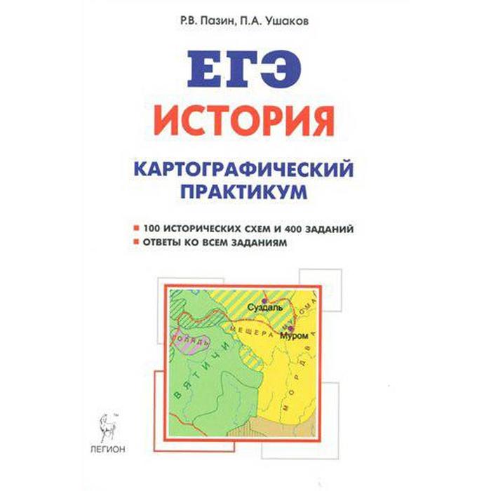 

Тренажер. История. Картографический практикум: тетрадь-тренажер 10-11 класс. Пазин Р. В.