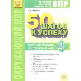 

Рабочая тетрадь. ФГОС. Окружающий мир. 50 шагов к успеху 2 класс. Иванова Н. А.