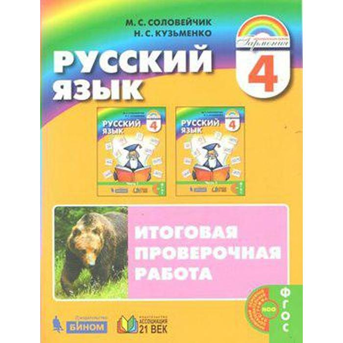 

Проверочные работы. ФГОС. Русский язык. Итоговая проверочная работа, новое оформление 4 класс. Соловейчик М. С.