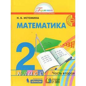 

Учебное пособие. ФГОС. Математика 2 класс, Часть 2. Истомина Н. Б.