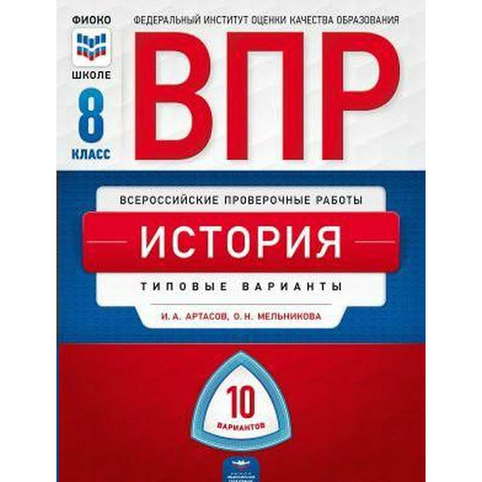 

Тесты. История. Типовые варианты. 10 вариантов 8 класс. Артасов И. А.