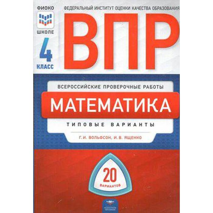 

Тесты. Математика. Типовые варианты. 20 вариантов + вкладыш 4 класс. Вольфсон Г. И.,Ященко И. В.