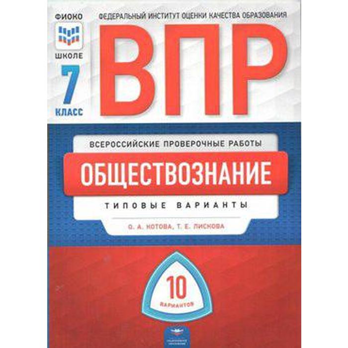 Тесты. Обществознание. Типовые варианты. 10 вариантов 7 класс. Котова О. А.