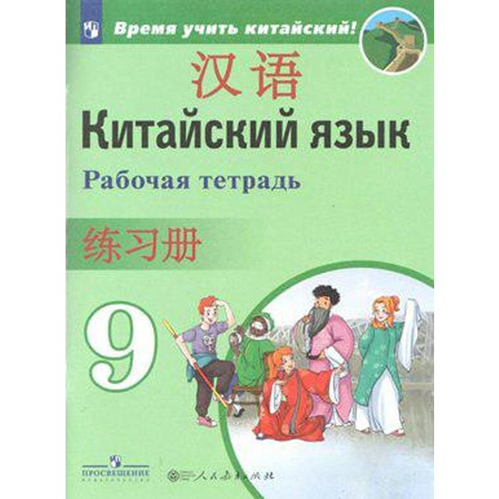 Рабочая тетрадь. Китайский язык. Второй иностранный 9 класс. Сизова А. А. сизова а а китайский язык второй иностранный язык 8 класс учебник