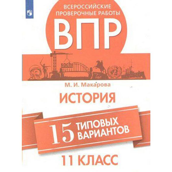 Проверочные работы. История. Всероссийские проверочные работы. 15 типовых вариантов 11 класс. Макарова М. И. проверочные работы история всероссийские проверочные работы 15 типовых вариантов 11 класс макарова м и