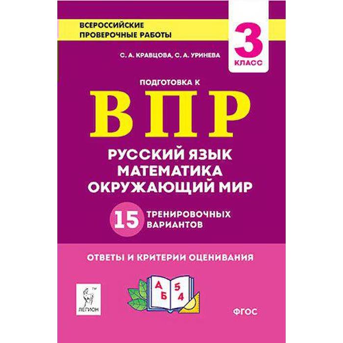 Тренажер. Русский язык, математика, окружающий мир. 15 тренировочных вариантов 3 класс. Кравцова С. А.