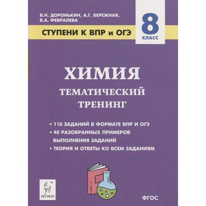 

Тесты. ФГОС. Химия. Ступени к ВПР и ОГЭ. Тематический тренинг 8 класс. Доронькин В. Н.