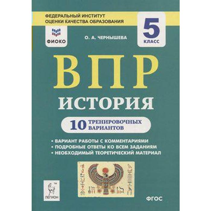 

Тесты. ФГОС. История. 10 тренировочных вариантов, ФИОКО, 5 класс. Чернышева О. А.