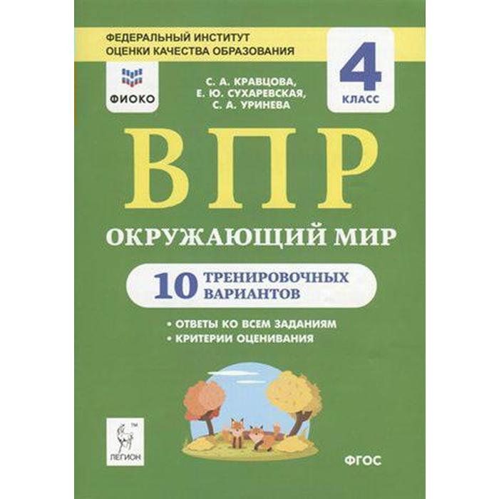 

Проверочные работы. ФГОС. Окружающий мир. 10 тренировочных вариантов, ФИОКО, 4 класс. Кравцова С. А.