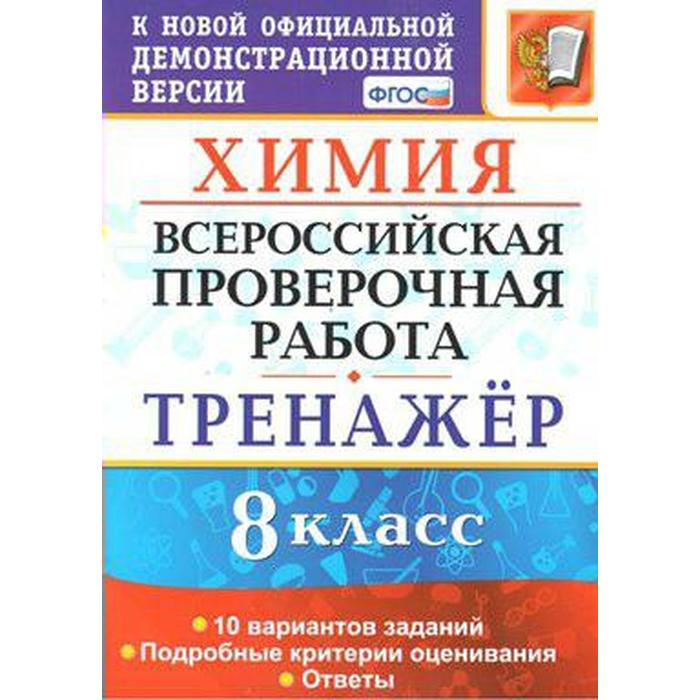 

Тренажер. ФГОС. Химия. 10 вариантов 8 класс. Купцова А. В.
