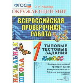 

Тесты. ФГОС. Окружающий мир. Типовые тестовые задания 1 класс. Крылова О. Н.