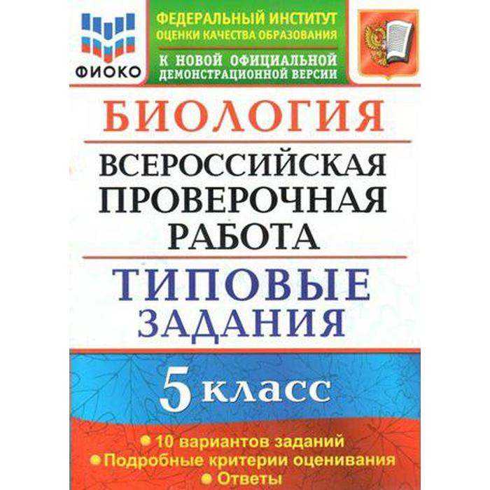 

ВПР. Биология. 5 класс. Типовые задания. Мазяркина Т. В., Первак С. В.