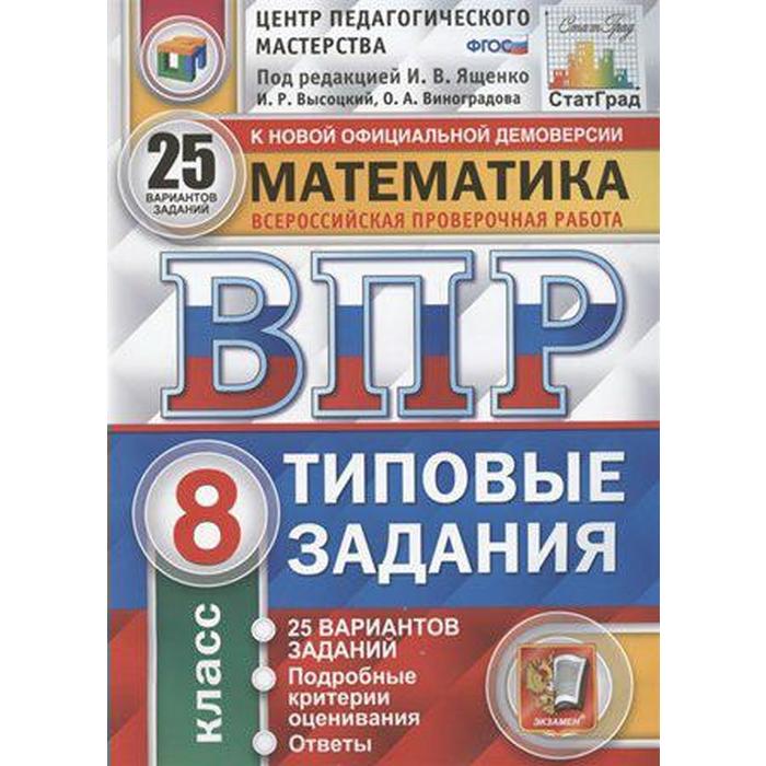 

Тесты. ФГОС. Математика. 25 вариантов, ЦПМ, 8 класс. Под редакцией Ященко И. В.