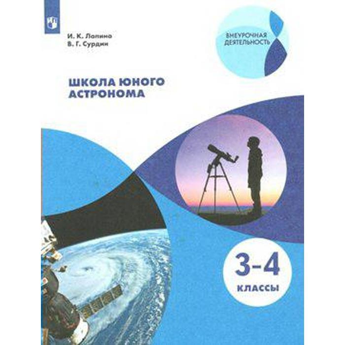 Учебное пособие. ФГОС. Школа юного астронома 3-4 класс. Лапина И. К.