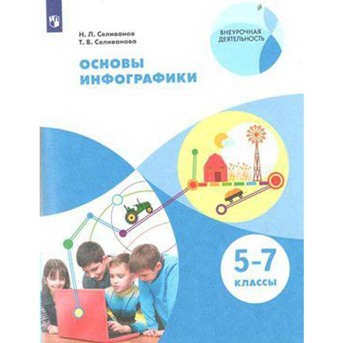 

Учебное пособие. ФГОС. Основы инфографики 5-7 класс. Селиванов Н. Л.