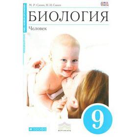 

Биология. Человек. 9 класс. Учебник. Сапин М. Р., Сонин Н. И.