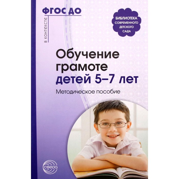 Методическое пособие (рекомендации). ФГОС ДО. Обучение грамоте детей 5-7 лет. Маханева М. Д. маханева мария давыдовна обучение грамоте детей 5 7 лет методическое пособие