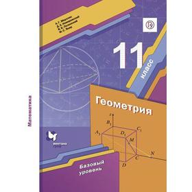 

Геометрия. 11 класс. Учебник. Базовый уровень. Мерзляк А. Г., Номировский Д. А., Якир М. С., Полонский В. Б.