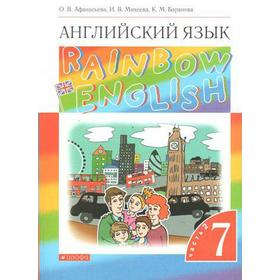 

Английский язык. Rainbow English. 7 класс. Часть 2. Учебник. Афанасьева О. В., Михеева И. В., Баранова К. М.