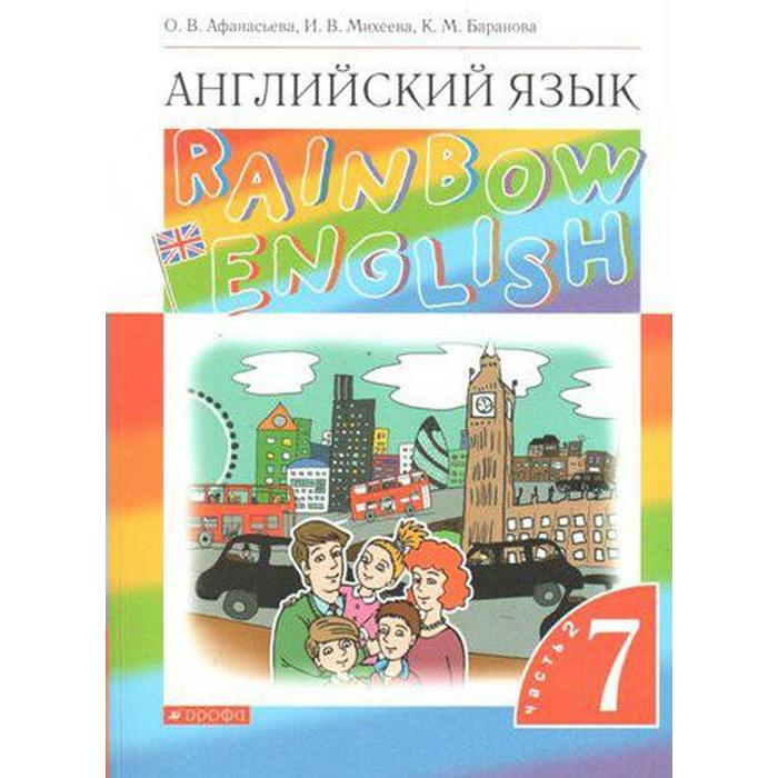 Английский язык. Rainbow English. 7 класс. Часть 2. Учебник. Афанасьева О. В., Михеева И. В., Баранова К. М.