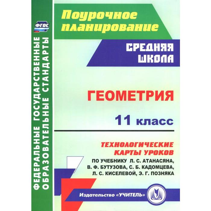 

Геометрия. 11 класс. Технологические карты уроков по учебнику Атанасяна Л.С., Бутузова В.Ф., Кадомцева С.Б., Киселевой Л.С., Позняка Э.Г. ФГОС. Ковтун Г.Ю.