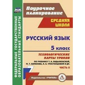 

Русский язык. 5 класс. Часть 2. Технологические карты уроков по учебнику Ладыженской Т.А., Баранова М.Т., Тростенцовой Л.А. Цветкова Г.
