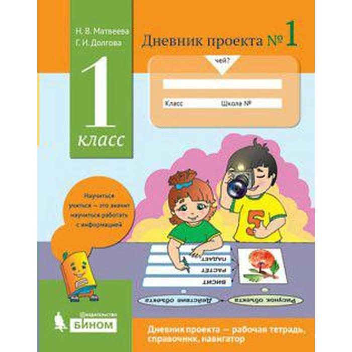 

Дневник проектов №1 1 класс Матвеева 2018