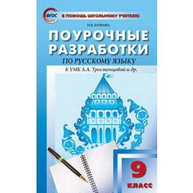 

Русский язык. 9 класс. Поурочные разработки к учебнику Л.А. Тростенцовой. Егорова Н. В.