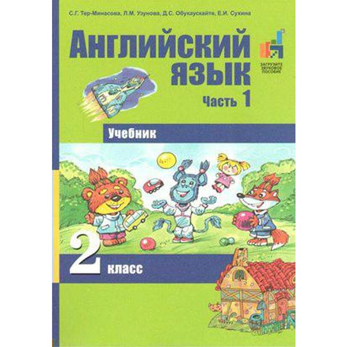 

Учебник. ФГОС. Английский язык, 2017 г. 2 класс, Часть 1. Тер-Минасова С. Г.