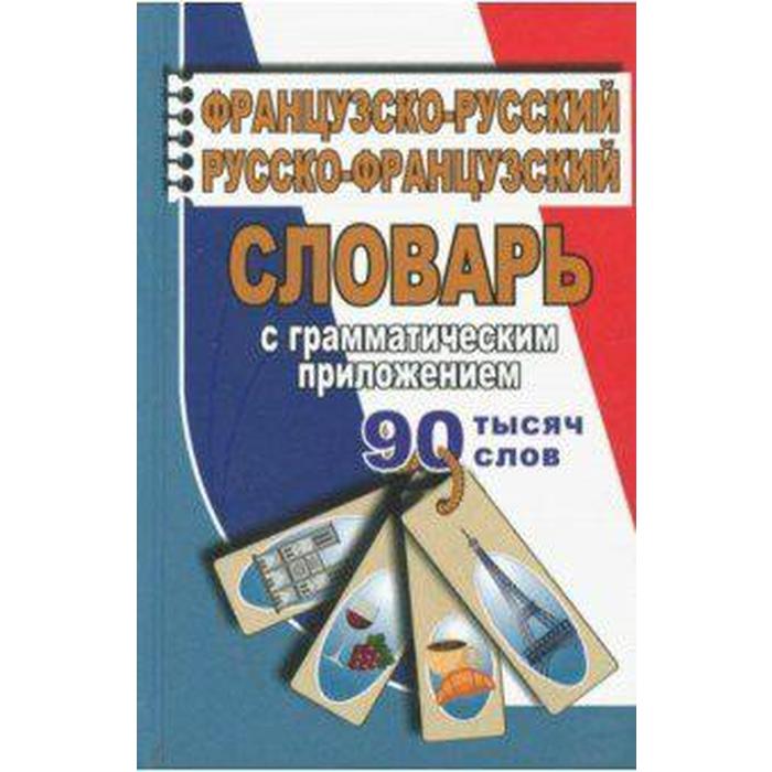 Словарь. Французско-русский. Русско-французский с грамматическим приложением 90 т. Ларош П.