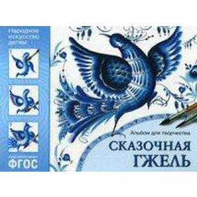 

Альбом задачник. Сказочная гжель