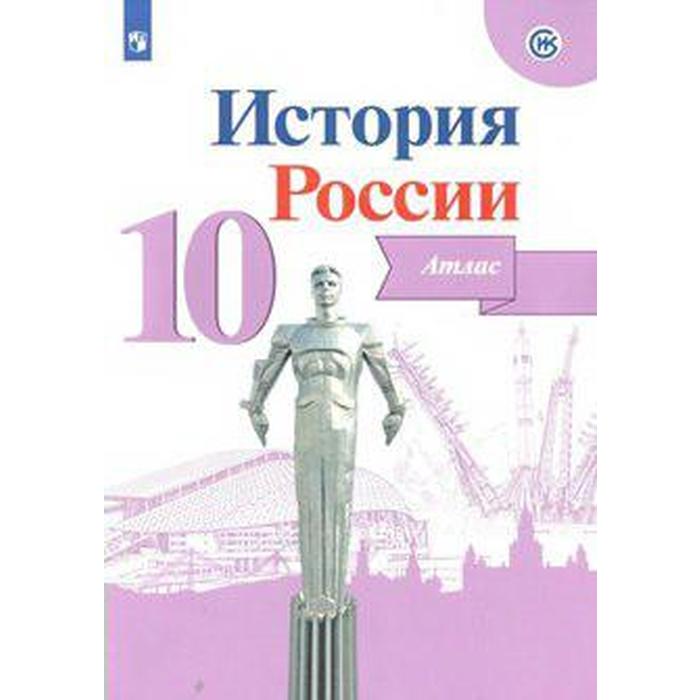 Атлас. 10 класс. История России. ФГОС. Вершинин А.А. история россии атлас 10 класс