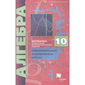 

Алгебра и начала математического анализа. 10 класс. Самостоятельные и контрольные работы. Углубленный уровень. Мерзляк А. Г., Полонский В. Б., Рабинов