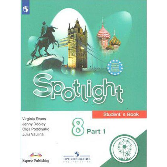 Английский в фокусе. Spotlight. 8 класс. Часть 1. Учебное пособие. В 4-х частях. Для слабовидящих обучающихся. Ваулина Ю. Е., Эванс В., Подоляко О. Е., Дули Д. ю е ваулина дж дули о е подоляко в эванс spotlight 8 my language portfolio английский язык 8 класс языковой портфель