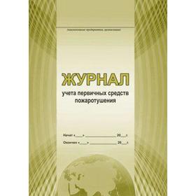 

Журнал. Журнал учёта первичных средств пожаротушения.