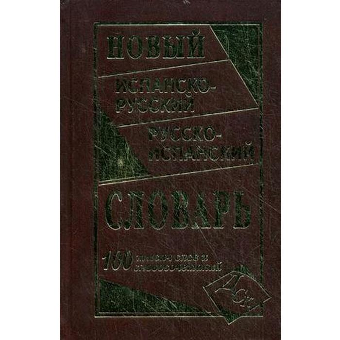 

Словарь. Новый испанско-русский и русско-испанский словарь 100 т. Ершова Е. С.